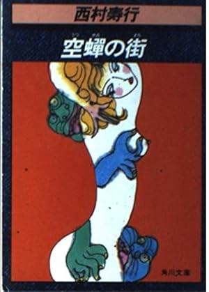 【中古】 空蝉の街/廣済堂出版/西村寿行 空蝉の街』｜感想・レビュー・試し読み - 読書メーター